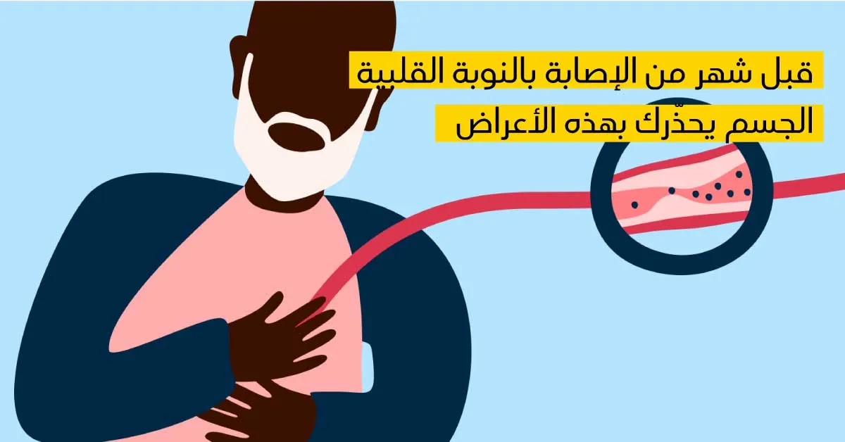 قبل شهر من  الإصابة بالنوبة القلبية ... الجسم يحذّرك بهذه الأعراض